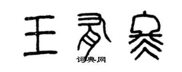 曾慶福王有冬篆書個性簽名怎么寫