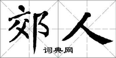 翁闓運郊人楷書怎么寫