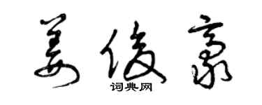 曾慶福姜俊豪草書個性簽名怎么寫