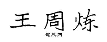 袁強王周煉楷書個性簽名怎么寫