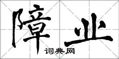 翁闓運障業楷書怎么寫