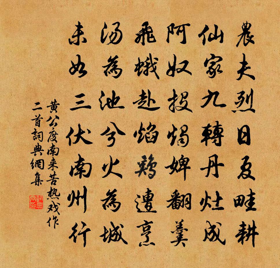 黃公度南來苦熱戲作二首書法作品欣賞