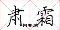 侯登峰肅霜楷書怎么寫