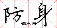 周炳元防身楷書怎么寫