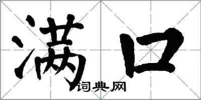 翁闓運滿口楷書怎么寫