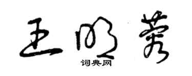 曾慶福王明蓉草書個性簽名怎么寫