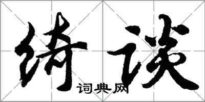 胡問遂綺談行書怎么寫