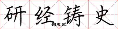 荊霄鵬研經鑄史楷書怎么寫