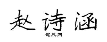 袁強趙詩涵楷書個性簽名怎么寫