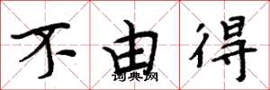 周炳元不由得楷書怎么寫