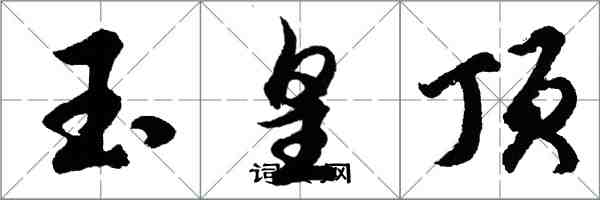 胡問遂玉皇頂行書怎么寫