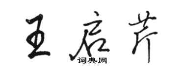 駱恆光王啟芹行書個性簽名怎么寫