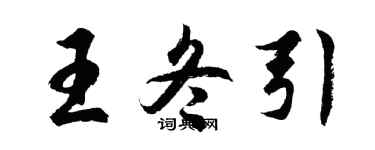 胡問遂王冬引行書個性簽名怎么寫