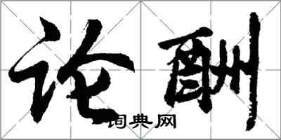 胡問遂論酬行書怎么寫