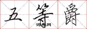 田英章五等爵行書怎么寫
