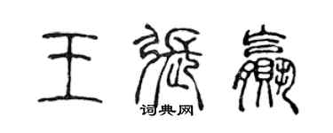 陳聲遠王張贏篆書個性簽名怎么寫