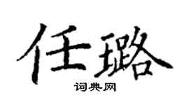 丁謙任璐楷書個性簽名怎么寫