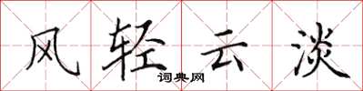 田英章風輕雲淡楷書怎么寫