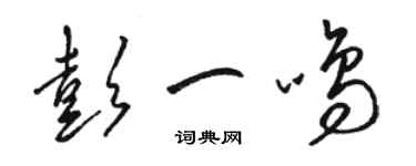 駱恆光彭一鳴草書個性簽名怎么寫