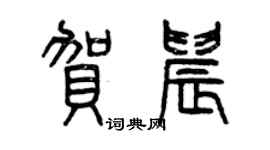 曾慶福賀晨篆書個性簽名怎么寫