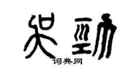 曾慶福吳勁篆書個性簽名怎么寫