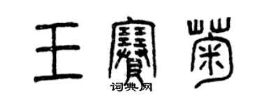 曾慶福王賽菊篆書個性簽名怎么寫