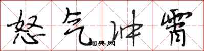 段相林怒氣沖霄行書怎么寫