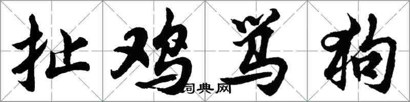 胡問遂扯雞罵狗行書怎么寫