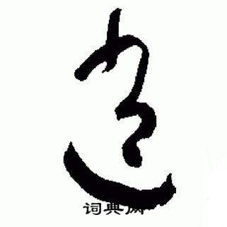 于右任在標準草書千字文中寫的逍