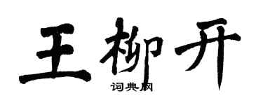 翁闓運王柳開楷書個性簽名怎么寫