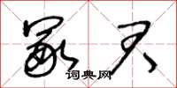 王冬齡冢君草書怎么寫