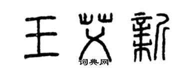 曾慶福王艾新篆書個性簽名怎么寫