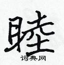 張標寫的硬筆楷書睦