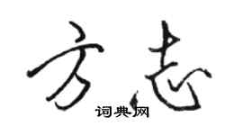 駱恆光方誌行書個性簽名怎么寫