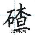 荊霄鵬寫的硬筆楷書碴