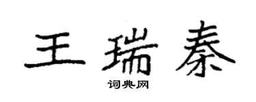 袁強王瑞秦楷書個性簽名怎么寫