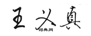 駱恆光王義真行書個性簽名怎么寫