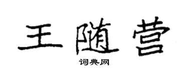 袁強王隨營楷書個性簽名怎么寫