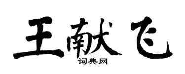 翁闓運王獻飛楷書個性簽名怎么寫