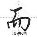 田英章寫的硬筆行書而