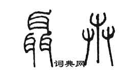 陳墨聶卉篆書個性簽名怎么寫