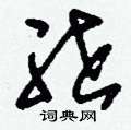 遷草書怎么寫好看_遷硬筆草書書法_遷鋼筆草書字帖