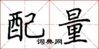 荊霄鵬配量楷書怎么寫