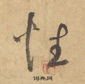 邊武千字文中性的寫法