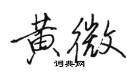 駱恆光黃微行書個性簽名怎么寫