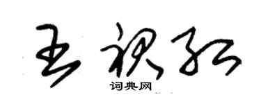 朱錫榮王裙紅草書個性簽名怎么寫