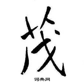 康熙千字文中茂的寫法