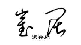 梁錦英崔闊草書個性簽名怎么寫