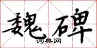 周炳元魏碑楷書怎么寫