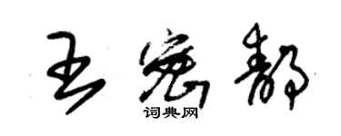 朱錫榮王密靜草書個性簽名怎么寫